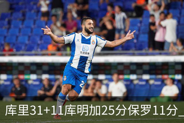 库里31+11库明加25分保罗11分 勇士力克尼克斯