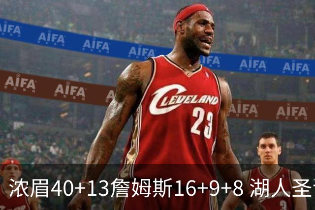 浓眉40+13詹姆斯16+9+8 湖人圣诞大战不敌绿军