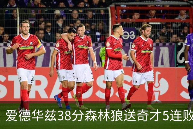 爱德华兹38分森林狼送奇才5连败 活塞力克黄蜂