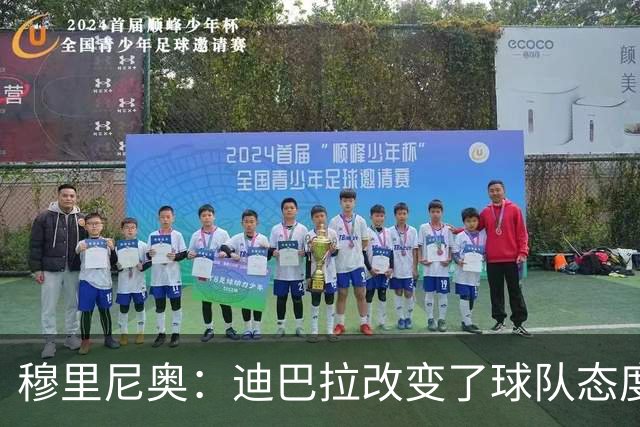 穆里尼奥：迪巴拉改变了球队态度 贝洛蒂踢得太花哨