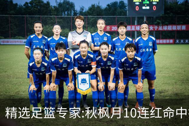 精选足篮专家:秋枫月10连红命中揭幕战 王九红7连红