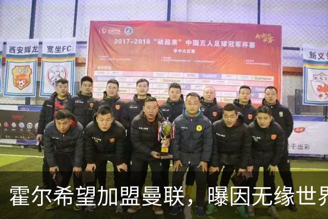 霍尔希望加盟曼联，曝因无缘世界杯与纽卡闹翻！转会费至少5000万